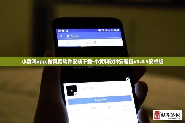 小黄鸭app,防风险软件安装下载-小黄鸭软件安装包v5.8.5安卓版